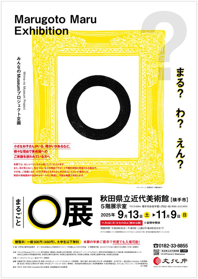 みんなのMuseumプロジェクト企画「まるごと○展」秋田県立近代美術館