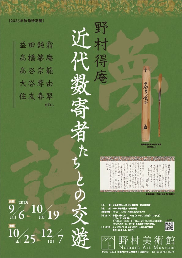 2025年秋季特別展「野村得庵　近代数寄者たちとの交遊―益田鈍翁・高橋箒庵・高谷宗範・大谷尊由・住友春翠etc.―」野村美術館