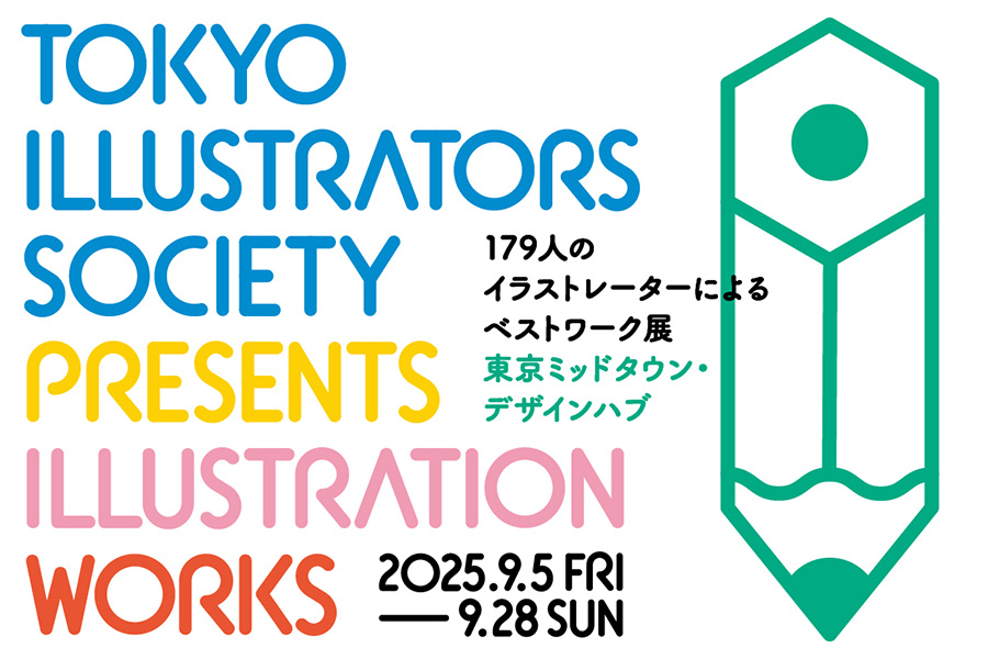 東京ミッドタウン・デザインハブは、特別展「Tokyo Illustrators Society Presents Illustration Works 179人のイラストレーターによるベストワーク展」を開催します。 イラストレーターという職業が日本で認知されるようになってから、半世紀以上が過ぎました。戦後のグラフィックデザインの系譜の中で培われてきたイラストレーションは現在でも躍動を続けており、「先進的な表現」と「社会的流通性」の両面を持ち合わせながら発展してきていると言えます。 「Illustration Works」は、イラストレーターの仕事に焦点をしぼり、ポスター、装丁、パッケージ、デジタルサイネージなど、メディアを通した各々のベストワークを集結。20代から80代まで幅広い世代が活躍する東京イラストレーターズ・ソサエティ（TIS）会員の仕事を通じて、過去約30年間の表現の変化や社会的役割など、イラストレーションの魅力を改めてご紹介いたします。 出品作家（179名／五十音順） IC4DESIGN、アイバカヨ、青山和代、赤、秋山 花、浅妻健司、浅野みどり、アサバマリエ、芦野公平、天野 寿、網中いづる、Aya Kakeda、新井苑子、新目 惠、安齋 肇、あんどうえりこ、飯田 淳、イズミタカヒト、糸井みさ、伊藤彰剛、いとう瞳、犬ん子、伊野孝行、上杉忠弘、上田三根子、ウエノ★アモーレ★ヒロスケ、うにのれおな、えんどうゆりこ、及川正通、大塚砂織、オオツカユキコ、大野八生、小笠原 徹、岡添健介、岡野賢介、奥原しんこ、越智あやこ、音部訓子、海谷泰水、香桜里、影山 徹、カツキミオ、勝倉大和、加藤千歳、金子 恵、紙野夏紀、かわいちひろ、川上和生、川崎由紀、川村 易、管野研一、木内達朗、北澤平祐、北沢夕芸、北谷しげひさ、北原明日香、木原未沙紀、木村桂子、木村晴美、草野 碧、国分チエミ、くぼいともこ、久保周史、くまあやこ、黒田愛里、黒田 潔、桑原伸之、ケッソクヒデキ、ゲレンデ、小池アミイゴ、小泉由美、合田里美、ゴトーヒナコ、ゴトウヒロシ、コマツタスク、こみひかるこ、古村耀子、3rdeye、斉藤美奈子ボツフォード、サイトウユウスケ、さか井美ゆき、さかたしげゆき、さかもとすみよ、佐久間誉之、櫻井砂冬美、佐々木一澄、佐藤香苗、佐藤邦雄、塩川いづみ、信濃八太郎、柴田ゆう、しまだたかひろ、霜田あゆ美、鈴木あり、副島智也、五月女ケイ子、ダイモンナオ、髙城琢郎、Takako、高杉千明、高橋 潤、高橋将貴、タカヤユリエ、竹井千佳、タケウマ、嶽 まいこ、田尻真弓、タダユキヒロ、田中海帆、タムラフキコ、丹下京子、チカツタケオ、都築 潤、出口えり、手塚リサ、天明幸子、中川貴雄、長野 剛、中村幸子、中村 隆、なめきみほ、にしざかひろみ、西山寛紀、野村俊夫、鴻 奈緒、花くまゆうさく、濱 愛子、柊 有花、ビオレッティ・アレッサンドロ、引地 渉、100%ORANGE、平澤一平、平野瑞恵、廣中 薫、藤井紗和、藤岡詩織、藤原徹司、藤本 巧、古谷充子、星野勝之、星野ちいこ、堀井美沙子、堀川直子、前川明子、牧角春那、マコカワイ、マスリラ、松井あやか、松木直紀、松本沙希、真々田ことり、丸山一葉、丸山誠司、Marron、MIKITAKAKO、水上多摩江、水口理恵子、水越智三、水沢そら、南 景太、南 伸坊、ミヤザキコウヘイ、村上朋子、村本ちひろ、最上さちこ、もとき理川、守屋玲子、山内庸資、山口マサル、山崎綾子、山下以登、山田博之、ヤマナカ ハルナ、山本祥子、YOUCHAN、吉岡ゆうこ、吉實 恵、芳野、LUCA TIERI