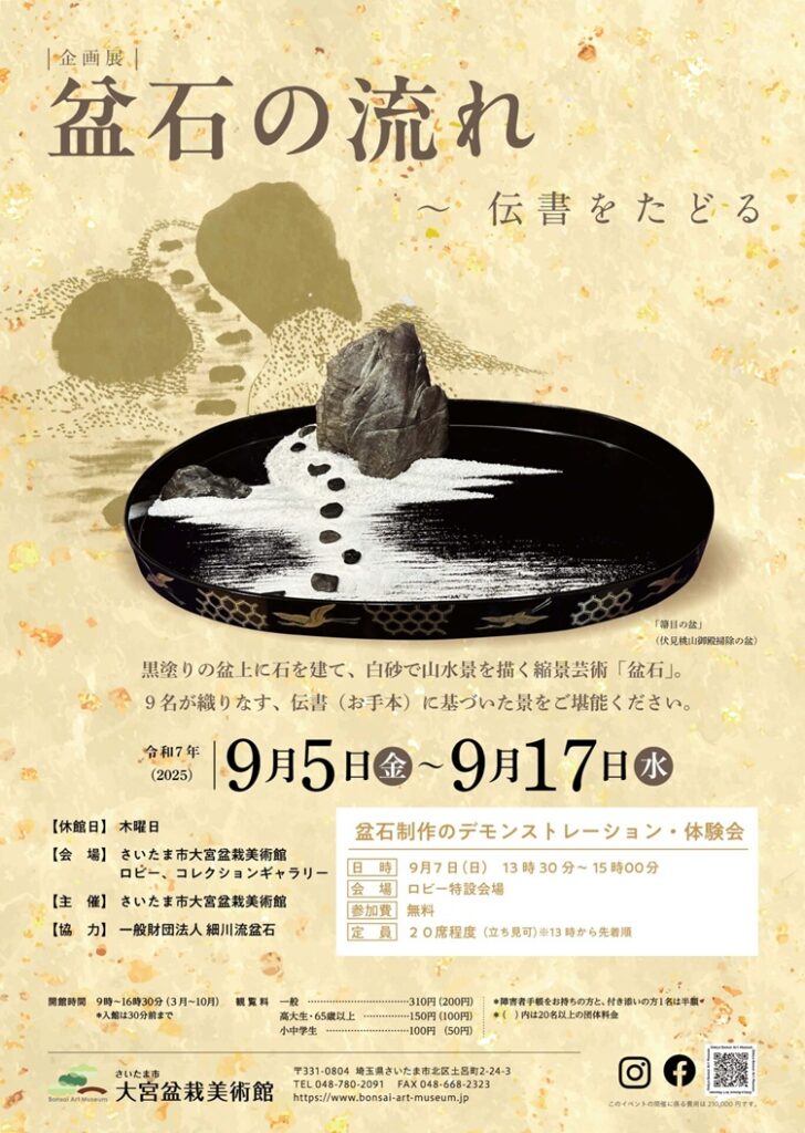 企画展「盆石の流れ～伝書をたどる」さいたま市大宮盆栽美術館