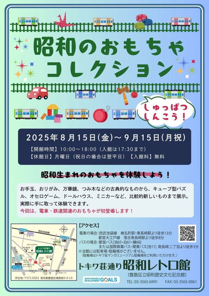 「昭和のおもちゃコレクション～しゅっぱつしんこう！～」トキワ荘通り昭和レトロ