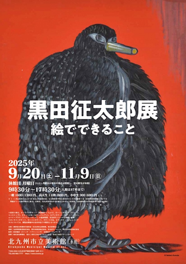 「黒田征太郎展　絵でできること」北九州市立美術館本館