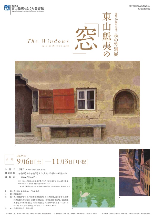 東山魁夷の「窓」香川県立東山魁夷せとうち美術館