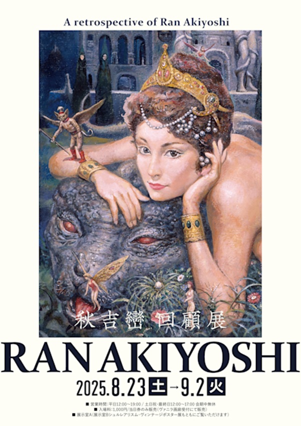 「秋吉巒 回顧展 –RAN AKIYOSHI-」ヴァニラ画廊