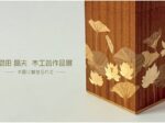 「島田晶夫 木工芸作品展‐木目に魅せられて‐」札幌三越