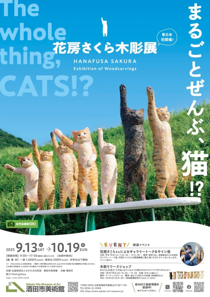 「花房さくら木彫展　まるごとぜんぶ、猫!?」酒田市美術館