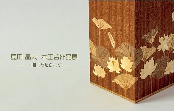 「島田晶夫 木工芸作品展‐木目に魅せられて‐」札幌三越