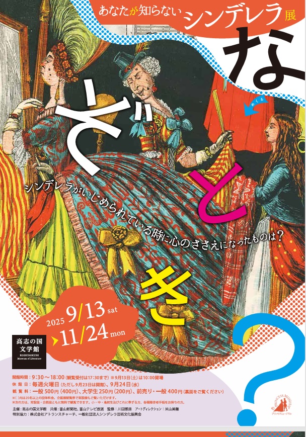「あなたが知らないシンデレラ 展」高志の国文学館