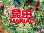 「昆虫MANIAC」名古屋市科学館