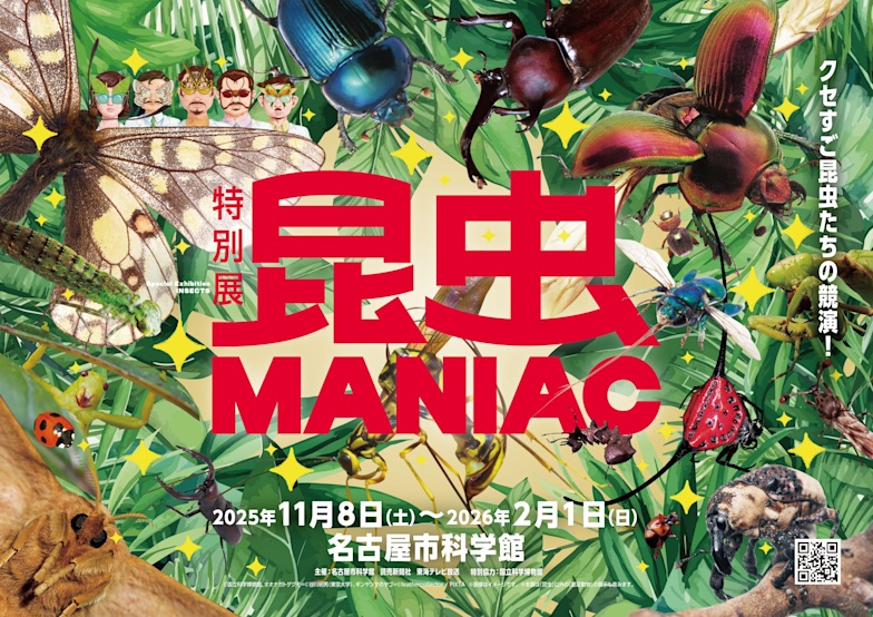 「昆虫MANIAC」名古屋市科学館