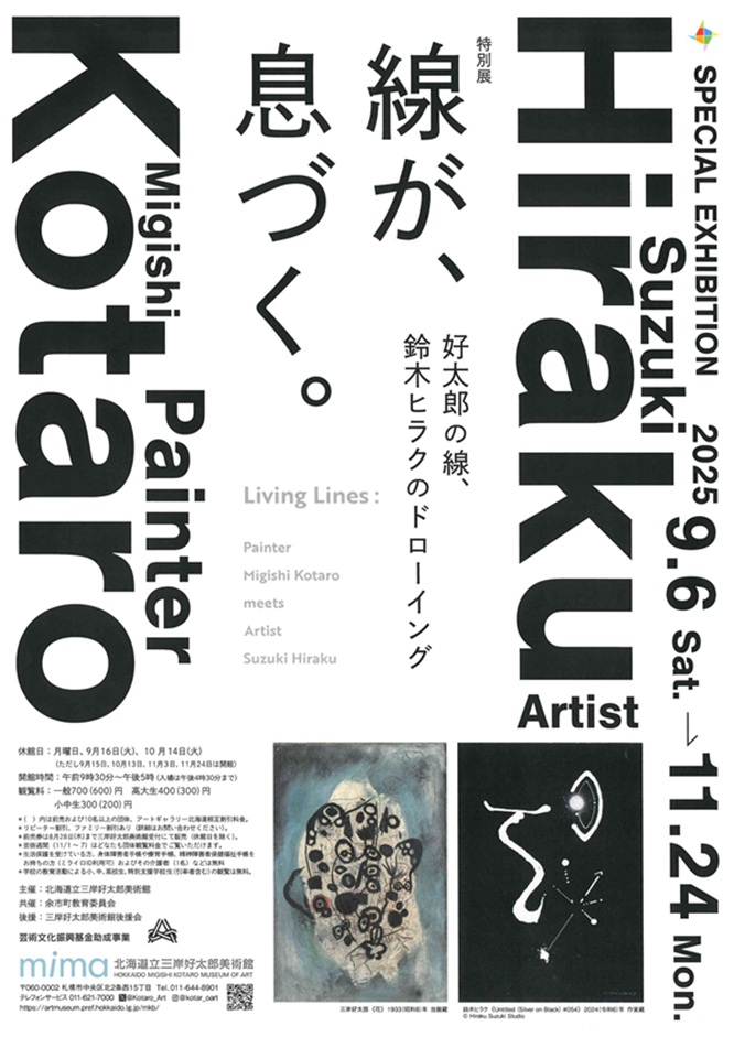 「線が、息づく。　好太郎の線、鈴木ヒラクのドローイング」mima 北海道立三岸好太郎美術館