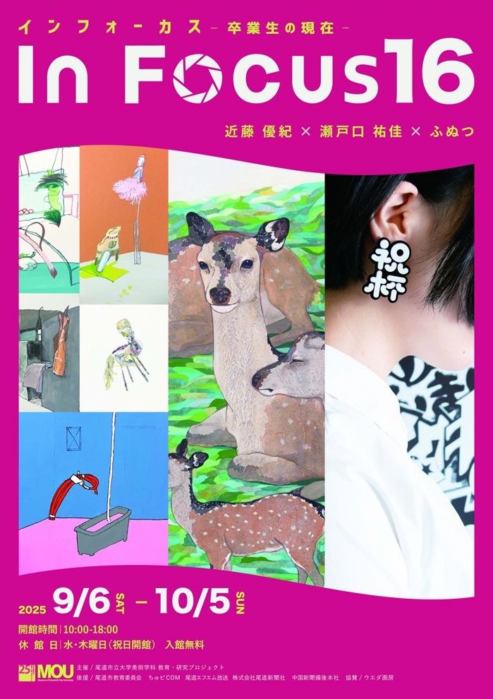「In Focus16- 卒業生の現在 - 近藤 優紀 × 瀬戸口 祐佳 × ふぬつ」MOU尾道市立大学美術