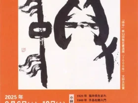 「魂はハジケ出る！今ふたたび　小林抱牛展」上野の森美術館