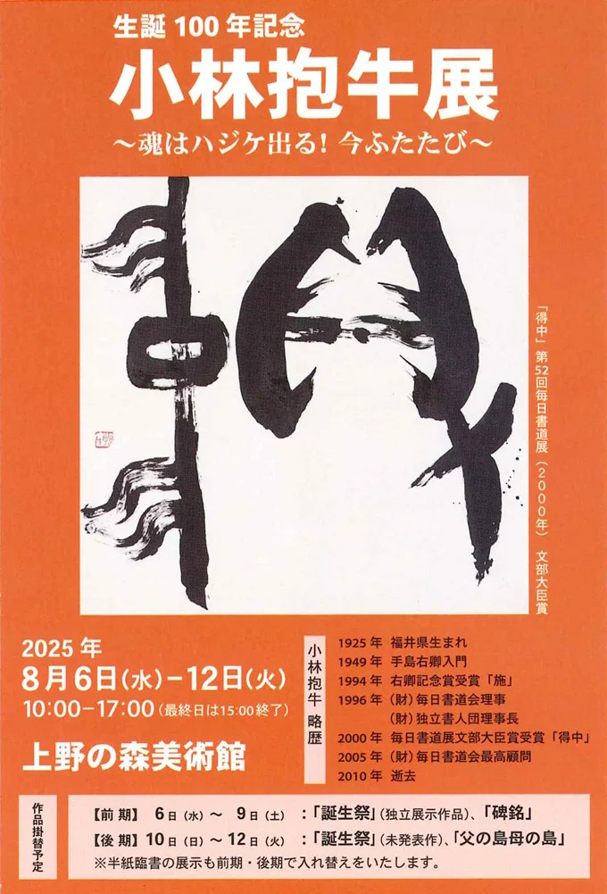 「魂はハジケ出る!今ふたたび 小林抱牛展」上野の森美術館