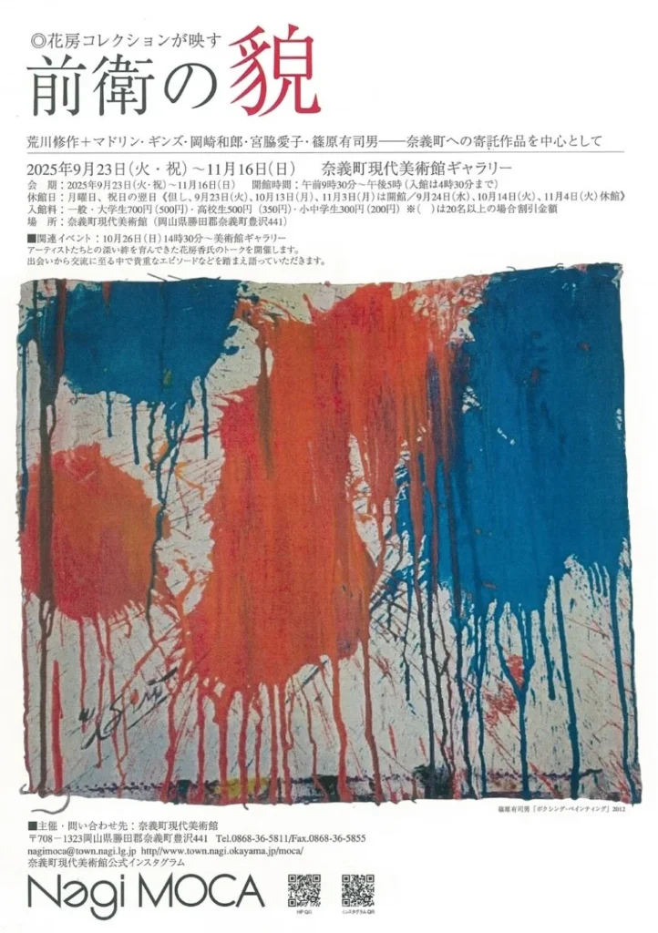 「H氏コレクションから ～ 篠原有司男 ボクシング・ペインティング」奈義町現代美術館