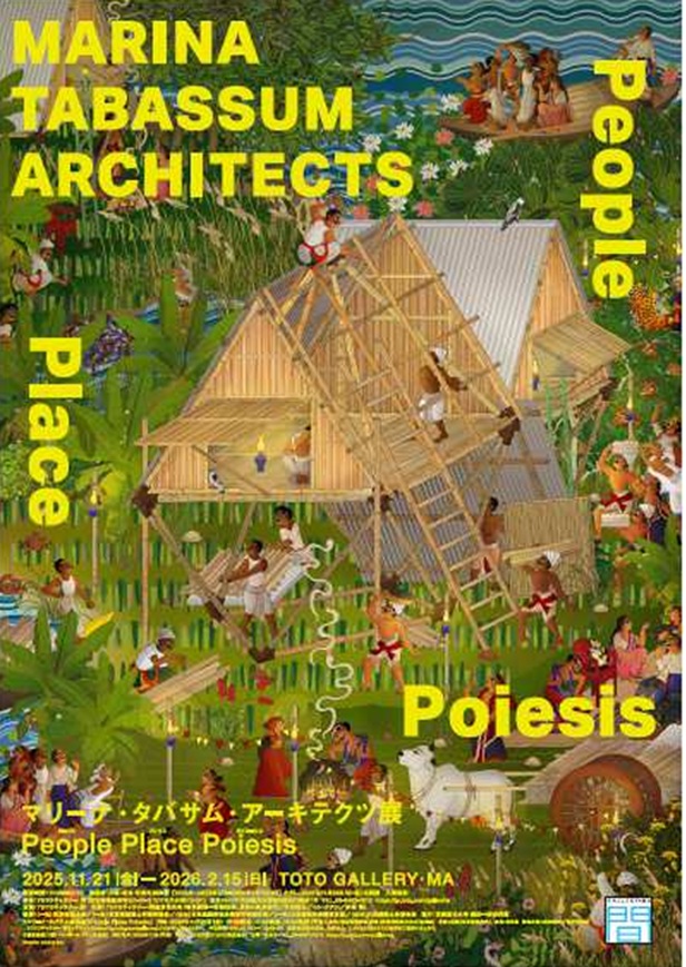 「マリーナ・タバサム・アーキテクツ展：ピープル プレイス ポイエーシス」TOTOギャラリー・間
