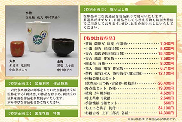 「秋の茶道具ご奉仕会」東武百貨店池袋店