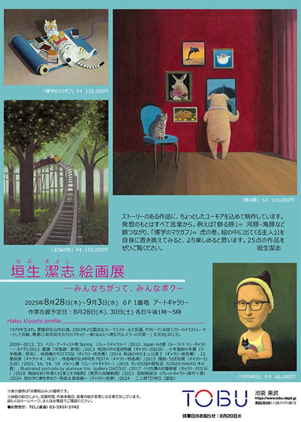 「垣生潔志 絵画展」東武百貨店池袋店