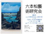 六本松藝術研究会 第3回「わたしたちの石垣克子・コレクション展」アートハウス88
