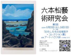 六本松藝術研究会 第3回「わたしたちの石垣克子・コレクション展」アートハウス88