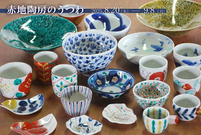 赤地健 + 赤地径 「赤地陶房のうつわ」KOGEI Art Gallery 銀座の金沢