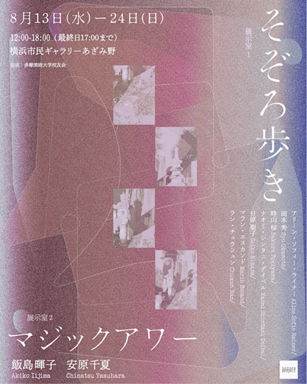 「そぞろ歩き」横浜市民ギャラリーあざみ野