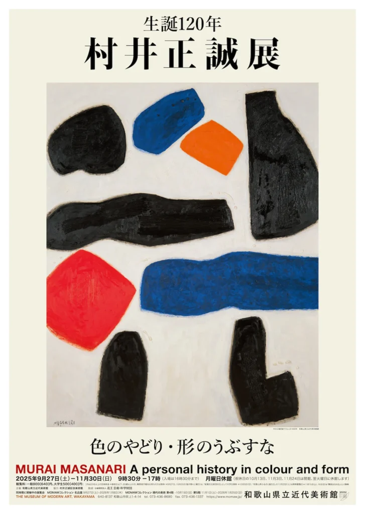 生誕120年「村井正誠展 色のやどり・形のうぶすな」和歌山県立近代美術館