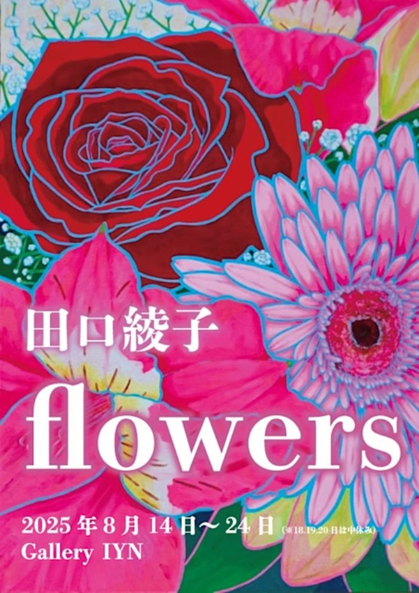 田口綾子 「flowers」Gallery IYN（ギャラリーアイン）