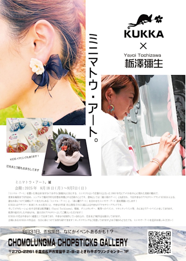 KUKKA + 栃澤彌生 「ミニマトウ・アート。」チョモランマチョップスティックス ギャラリー