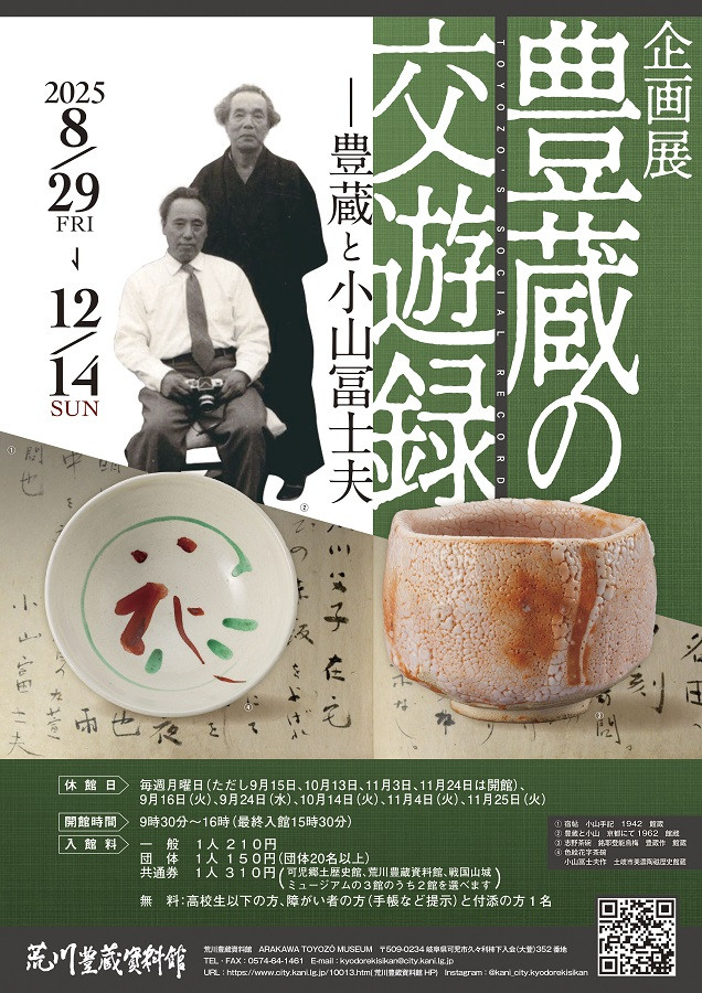 「豊蔵の交遊録　豊蔵と小山冨士夫」荒川豊蔵資料館