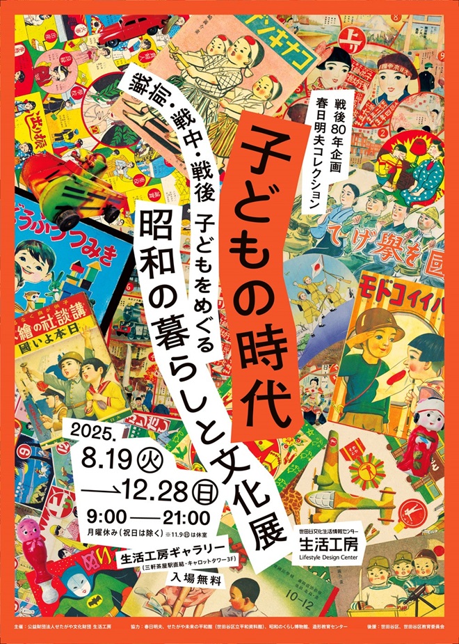 戦後80年企画・春日明夫コレクション「子どもの時代 ―戦前・戦中・戦後 子どもをめぐる昭和の暮らしと文化展」世田谷文化生活情報センター　生活工房