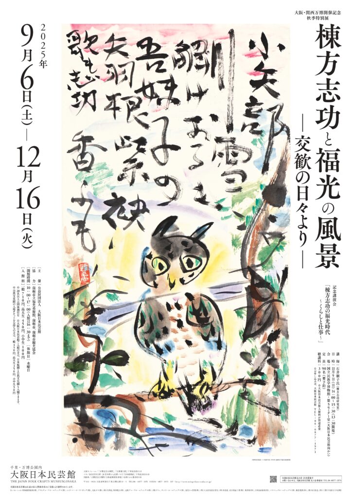大阪・関西万博開催記念　秋季特別展「棟方志功と福光の風景―交歓の日々より—」大阪日本民芸館