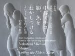 2025 コレクション展Ⅰ 小企画「美術の中のかたち─手で見る造形　中谷ミチコ　影、魚をねかしつける」兵庫県立美術館