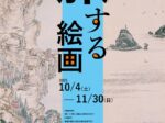 「旅する絵画」田原市博物館