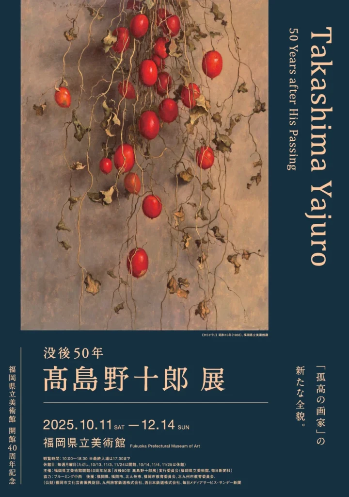 「没後50年　髙島野十郎展」福岡県立美術館
