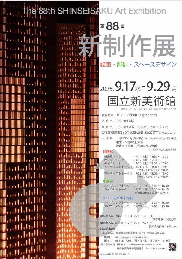 「第88回新制作展」国立新美術館