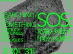 「美大じゃない大学で美術展をつくる vol.3　SOS　応答と対話で『何か』を探す」武蔵大学 江古田キャンパス