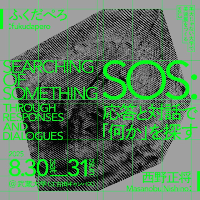 「美大じゃない大学で美術展をつくる vol.3　SOS　応答と対話で『何か』を探す」武蔵大学 江古田キャンパス