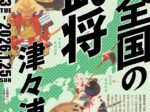「全国の武将、津々浦々」泰巖歴史美術館