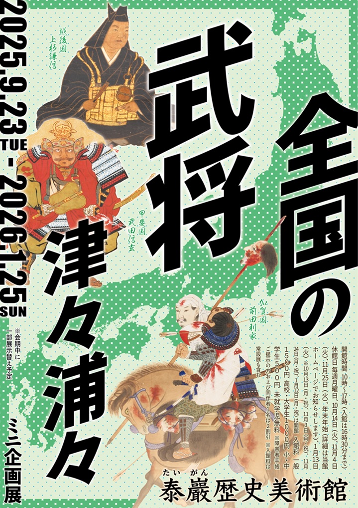 「全国の武将、津々浦々」泰巖歴史美術館