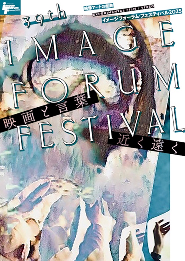 「イメージフォーラム・フェスティバル2025」イメージフォーラム