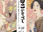 生誕140年「竹久夢二のすべて　画家は詩人でデザイナー」丹波市立植野記念美術館
