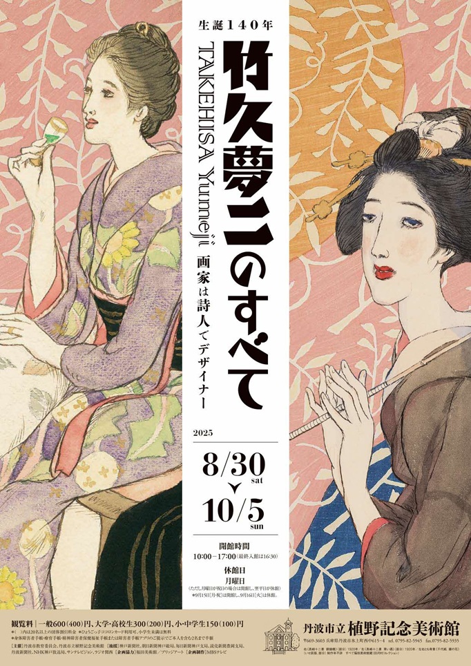 生誕140年「竹久夢二のすべて 画家は詩人でデザイナー」丹波市立植野記念美術館