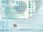 「遠山昇司 収蔵庫の鳥たち」熊本市現代美術館