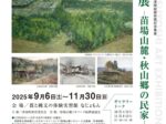 町政施行70周年記念事業　早津剛絵画寄贈記念事業「早津剛展－苗場山麓・秋山郷の民家－」津南町農と縄文の体験実習館 なじょもん