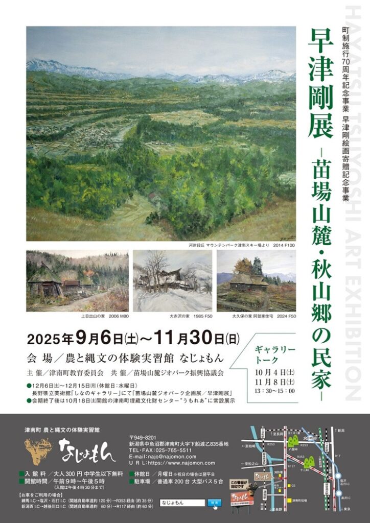 町政施行70周年記念事業　早津剛絵画寄贈記念事業「早津剛展－苗場山麓・秋山郷の民家－」津南町農と縄文の体験実習館 なじょもん