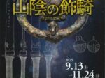 秋季特別展「山陰の飾騎」島根県立八雲立つ風土記の丘展示学習館
