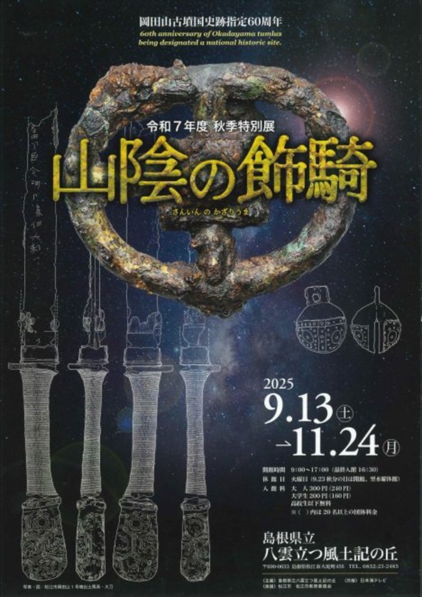秋季特別展「山陰の飾騎」島根県立八雲立つ風土記の丘展示学習館