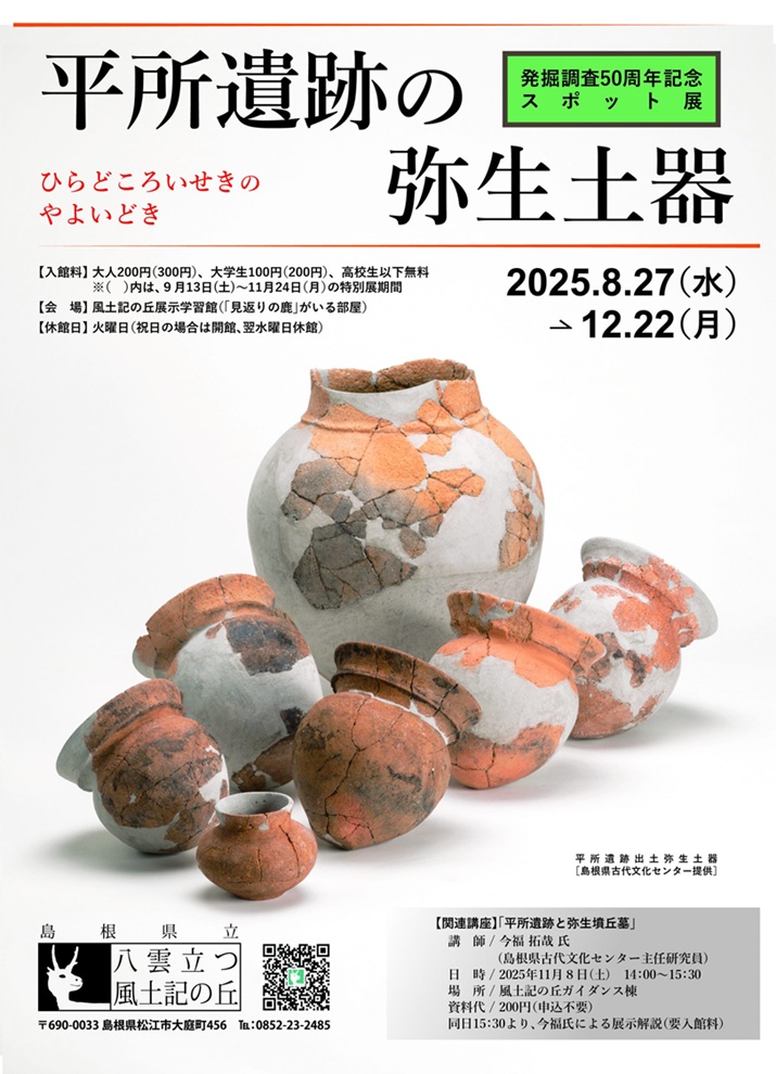 スポット展「平所遺跡の弥生土器」島根県立八雲立つ風土記の丘展示学習館