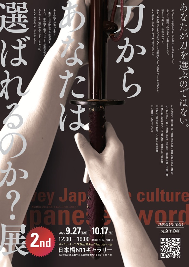 「刀からあなたは選ばれるのか？展 2nd」日本橋N11ギャラリー